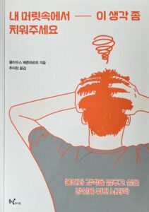 Cover eines koreanischen Fachbuchs ueber die Bernhardt-Methode gegen Zwangsstoerungen. Das Cover zeigt die Zeichnung eines jungen Mannes von hinten, dem der Kopf schwirrt.