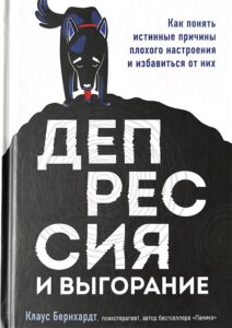 Russisches Fachbuch ueber die Bernhardt-Methode gegen Depression und Bunrout. Das Hardcover zeigt die Zeichnung eines traurigen schwarzen Hundes, der auf einem stilisierten schwarzen Gehirn steht und aus einer Pfuetze trinkt.