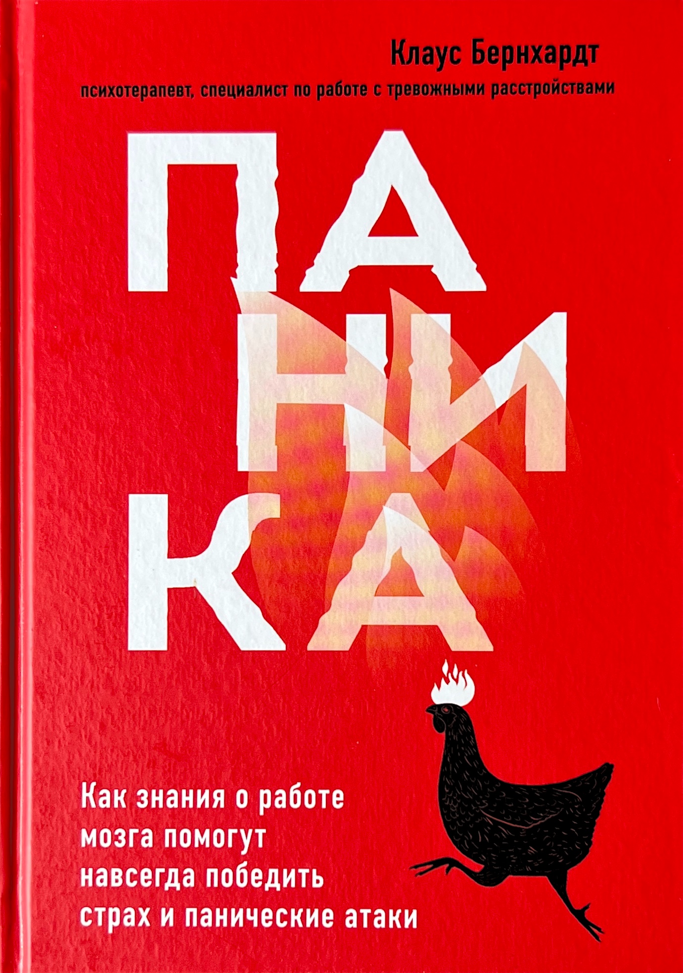 Russisches Fachbuch ueber die Bernhardt-Methode gegen Angststoerungen und Panikattacken. Das Hardcover zeigt die Zeichnung eines Hahns, dessen Kamm brennt.