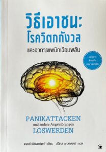 Thailaenisches Fachbuch ueber die Bernhardt-Methode gegen Angststoerungen und Panikattacken. Das Cover zeigt die grafischen Darstellung eines Gehirns, das in der Mitte leuchtet.